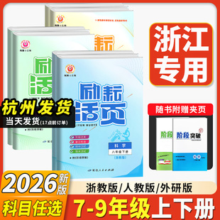 2026新版浙江励耘活页七八九年级上册下册语文数学英语科学历史道德人文地理浙教版初中生单元测试周周练试卷期末复习模拟考试卷