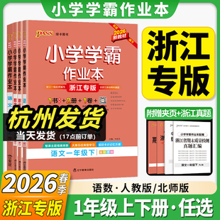 浙江专版小学学霸作业本2026新版 一年级上下册语文数学人教版北师版1年级下同步练习册专项训练每课一练pass绿卡课堂笔记53天天练