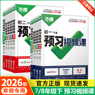 2026万唯预习视频课初一初二七八年级下册新课寒假预习笔记语文数学英语物理道历生地人教北师苏科版教辅资料万维寒假衔接一本通