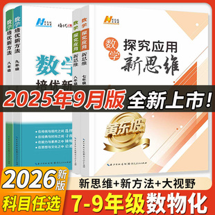 2026新版探究应用新思维七八九年级数学物理化学上下册培优新方法精英大视野789年级奥数竞赛培优走进重高培优初中一二三黄东坡