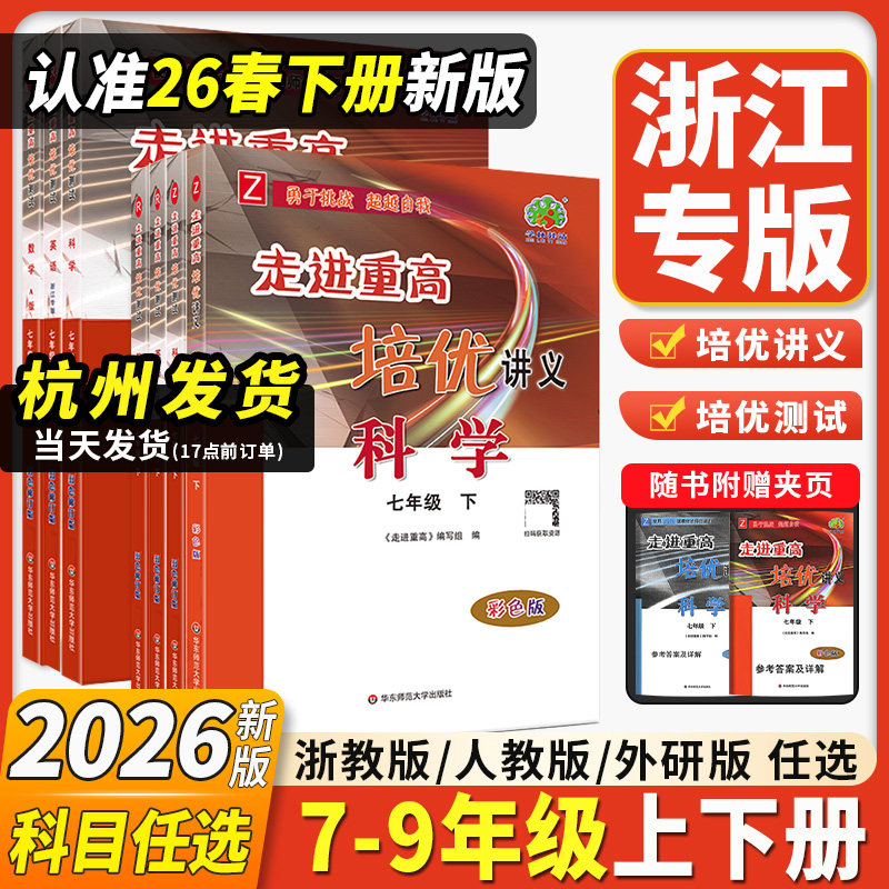 浙江专用2026新走进重高培优测试讲义七八九年级下册上册初中数学科学浙教版培优讲义语文英语人教版初一二同步专项训练习必刷题