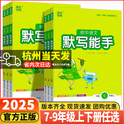 2025新版 初中语文默写能手 七八九年级上册下册人教版初中生初一初二初三单词组句基础知识同步训练练习册通城学典提优强化