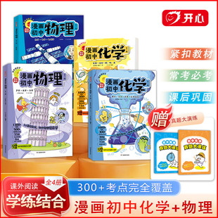 开心正版2026新版漫画初中物理化学漫改教材必背知识点考点大全方程式元素周期表必刷题默写实验人教版课本教辅七八九年级提前自学