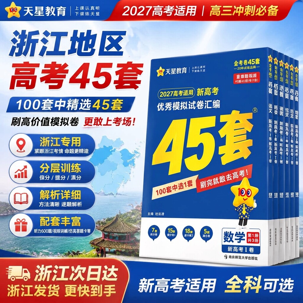 浙江专用2026新金考卷45套模拟试卷汇编浙江高考真题卷2025全套语文数学英语物理化学生物政治历史地理技术总复习天星教育