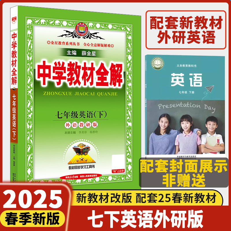 25春新版教材全解七下英语外研版