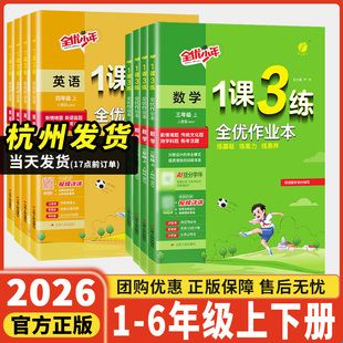实验班1课3练全优作业本一二年级三四五六年级上册下册语文数学英语全套人教北师大江苏教 小学一课三练同步练习册单元测试卷训练