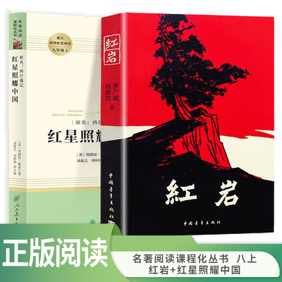 红岩红星照耀中国人民教育出版社八年级必读人教版和中国青年钢铁是怎样练成的八上必读名著书完整版无删减 8上初二初中生课外阅读