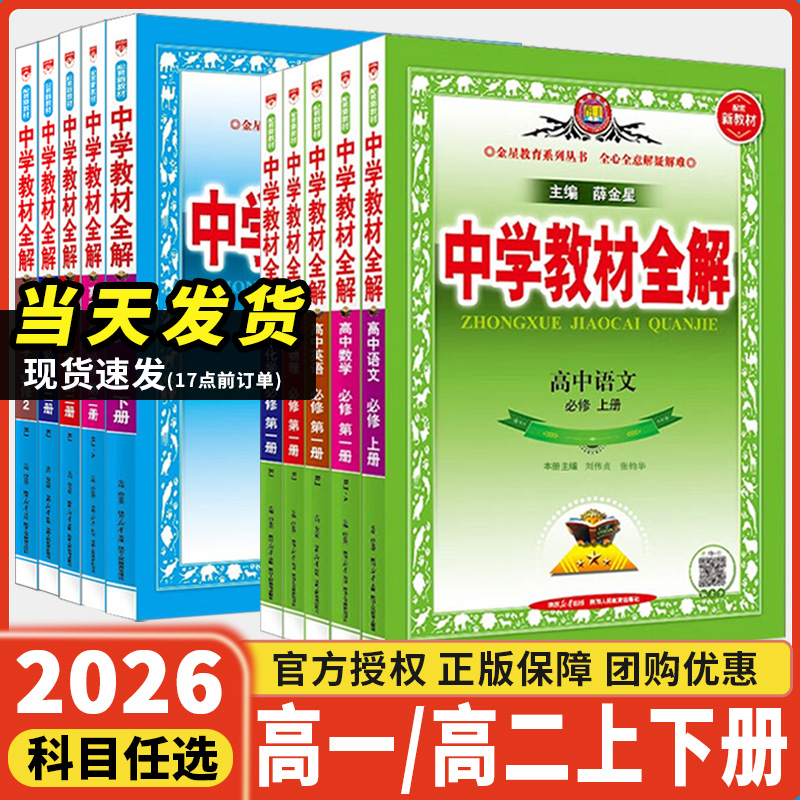 2026薛金星高中教材全解高一高二