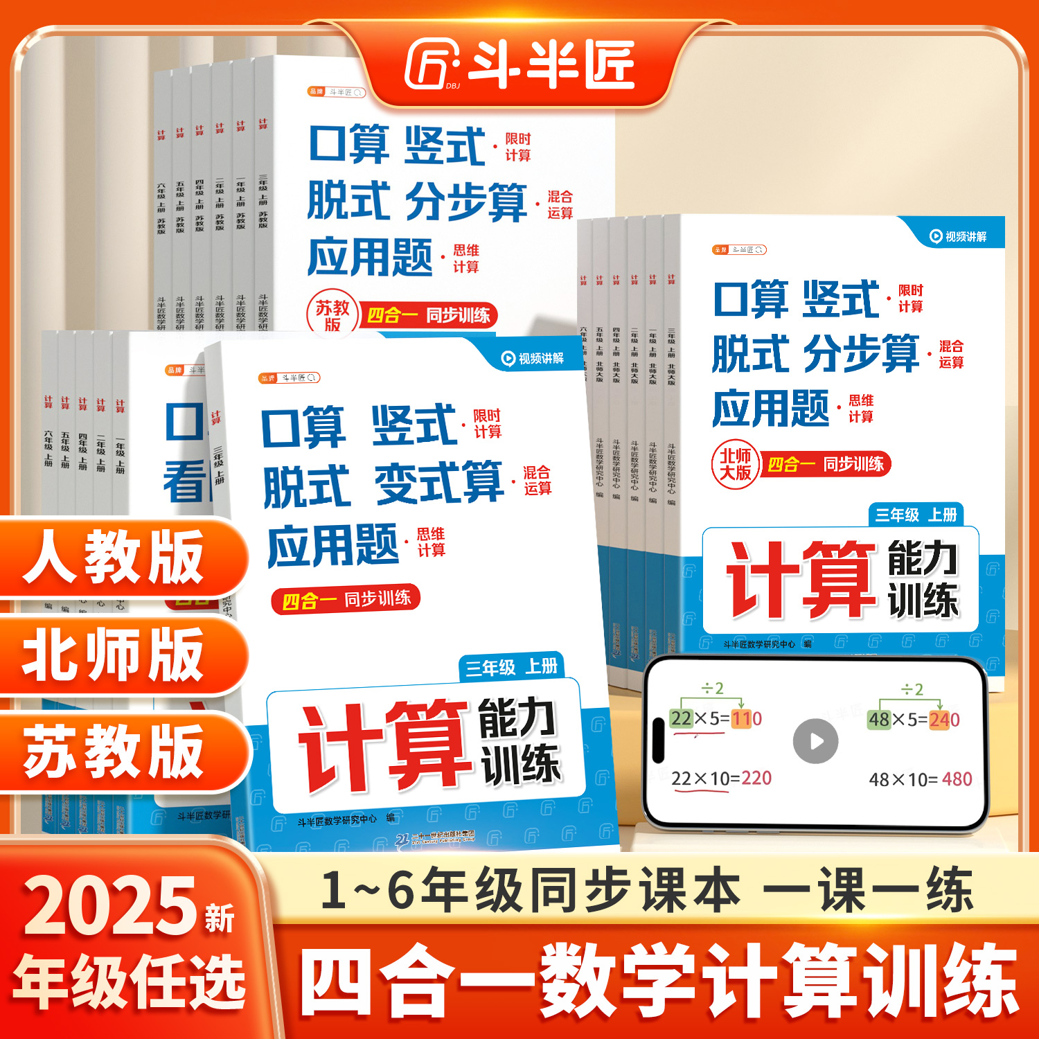 2025秋季斗半匠小学数学计算能力训练四合一同步口算天天练竖式脱式应用题专项训练一二年级三四五六年级上册下册人教版北师苏教版