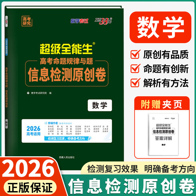 天利38套超级全能生2026高考命题规律与题 信息检测原创卷 数学英语语文 答题卡新教材新高考地区猜题卷押题卷预测密卷联考卷