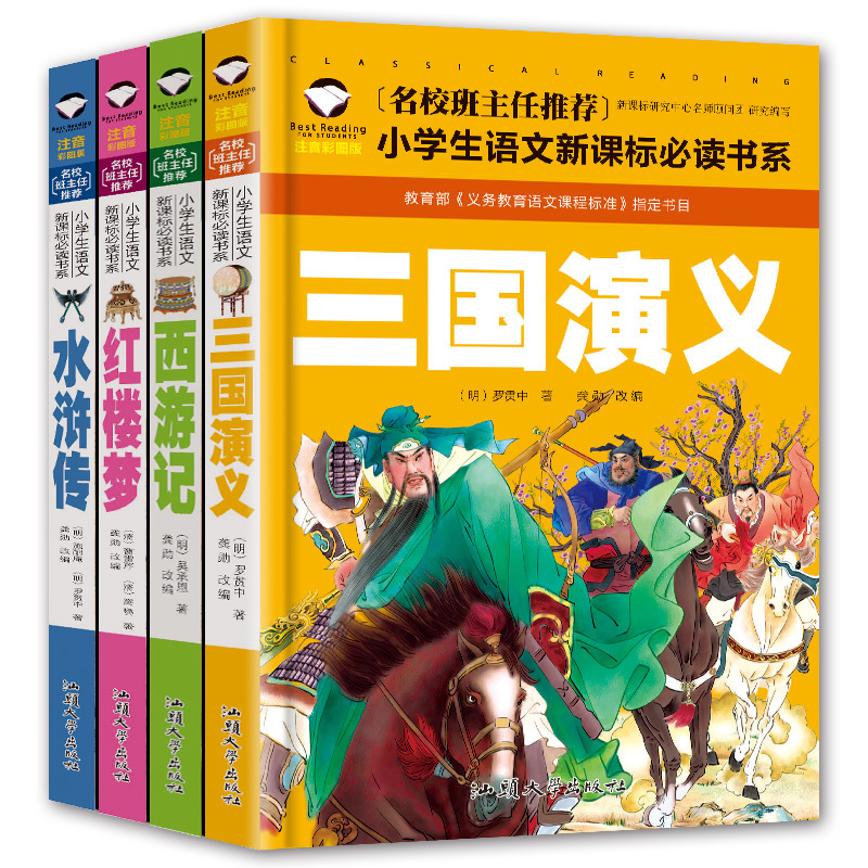四大名著小学生注音版西游记三国演义水浒传红楼梦安徒生童话格林童话稻草人原著正版课外阅读书籍一二三年级必读漫画儿童绘本读物