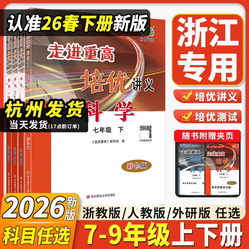 浙江专用2026新走进重高培优测试讲义七八九年级下册上册初中数学科学浙教版培优讲义语文英语人教版初一二同步专项训练习必刷题