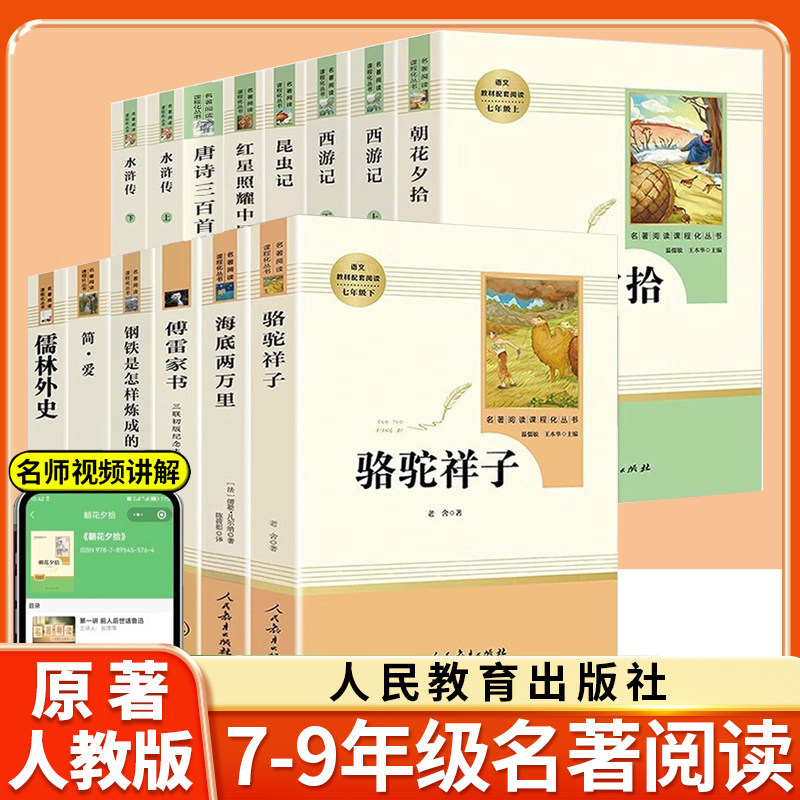 人教版全套12册初中必读名著十二本朝花夕拾鲁迅原著西游记红星照耀中国昆虫记艾青诗选水浒传七八九年级上册课外书初一阅读书籍