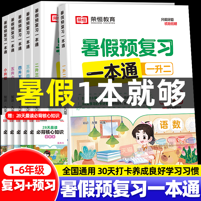 暑假预复习一本通全国通用版