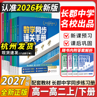 2026高中同步通关手册下册高一 高二必修二必修三选修三四名校高中数学英语物理化学生物政治同步练习册步学长郡中学名校数智精练