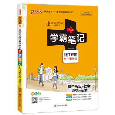 学霸笔记初中地理历史与社会