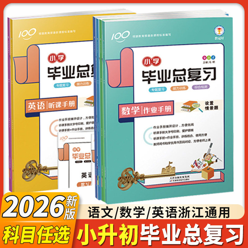教冠好 2026新版金点子小学毕业总复习 六年级语文数学英语全套人教版 小升初总复习资料必刷题必背知识点总汇（提供电子版答案）