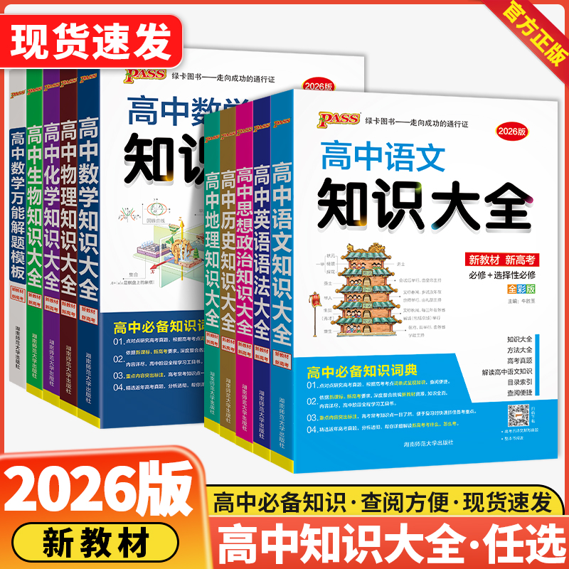 pass绿卡高中知识大全基础手册