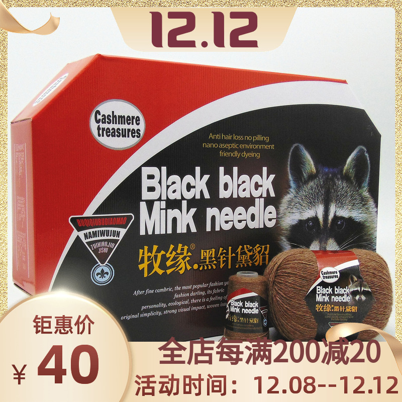 牧缘黑针黛貂中细毛线