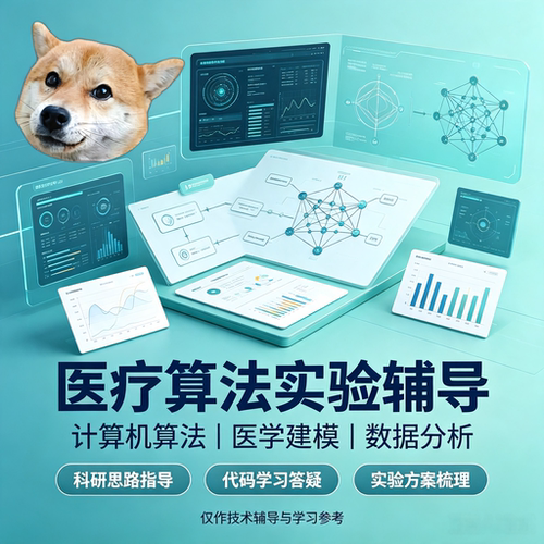 Python 医疗算法思路辅导 DAG 因果推断 深度学习模型 临床数据