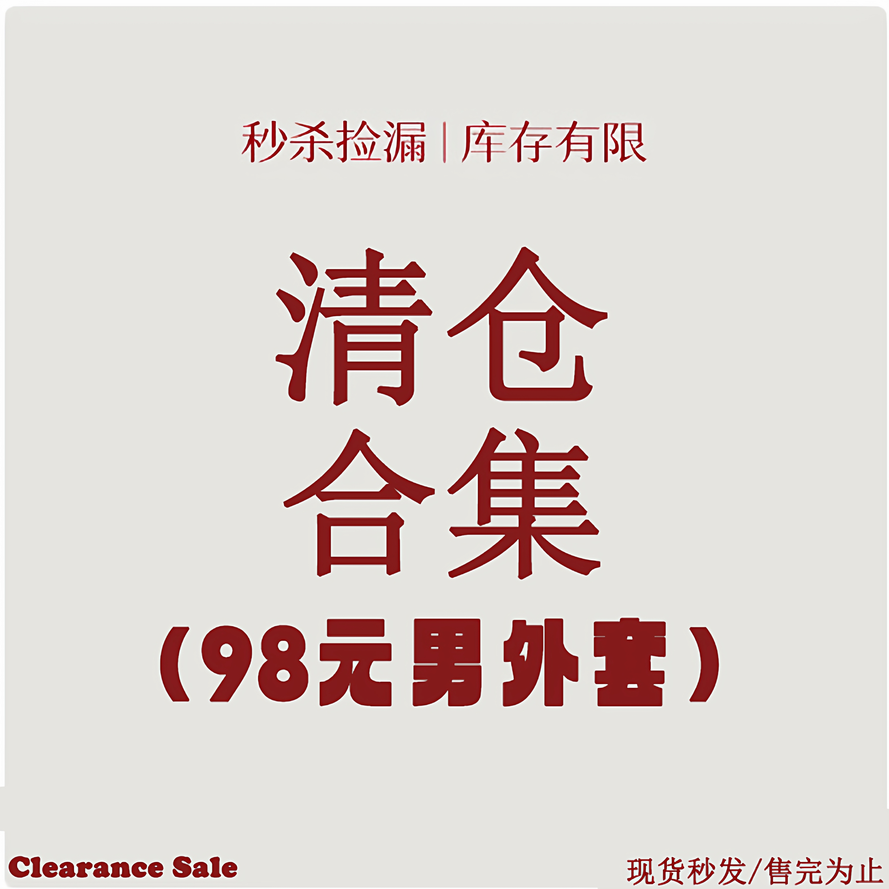 特价美津浓男外套98元清仓合集