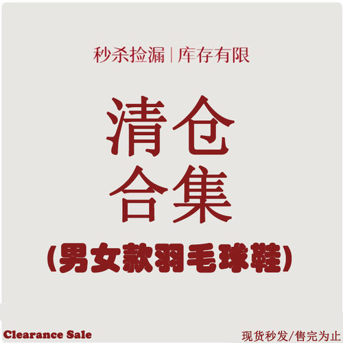 特价美津浓断码羽毛球鞋特价合集