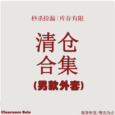 特价美津浓男外套98元清仓合集