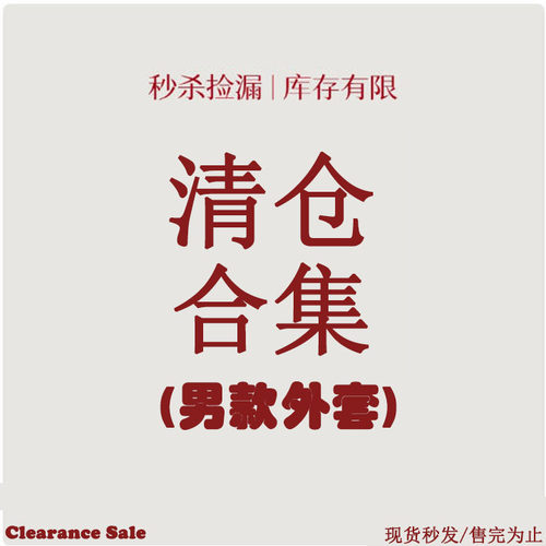 特价美津浓男外套98元清仓合集