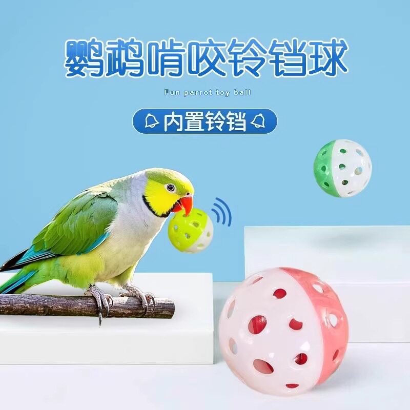鹦鹉玩具铃铛球解闷自嗨啃咬陪伴训练互动益智解压玄风虎皮逗鸟用
