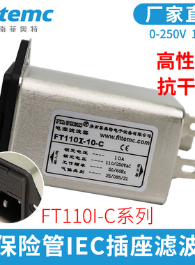 Filtemc IEC双保险管插座型电源滤波器220V/250V FT110I-10-C