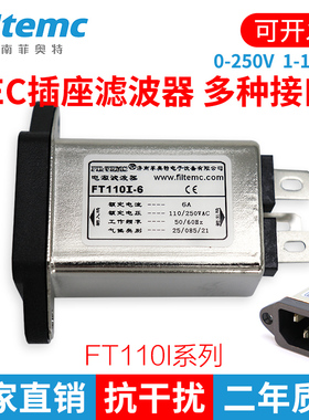 Filtemc 菲奥特 IEC插座型电源滤波器FT110I-1A 110/250VAC