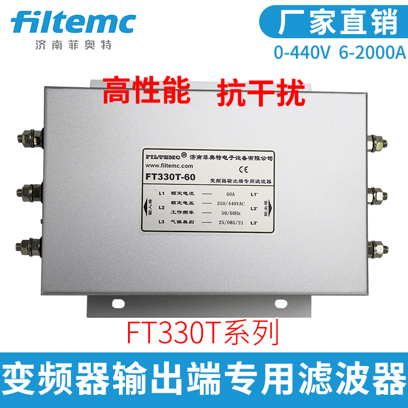 Filtemc 变频器输出端专用电源滤波器380V440VFT330T-10A-20A-30A