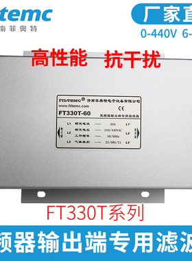 Filtemc 变频器输出端专用电源滤波器380V440VFT330T-10A-20A-30A