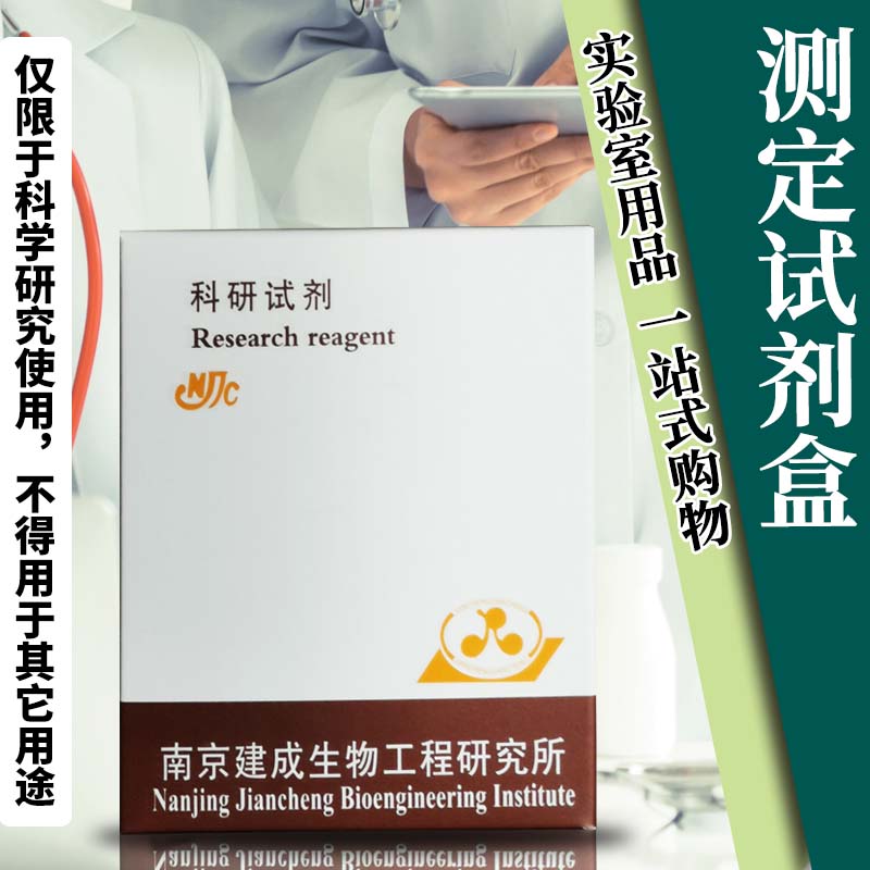 南京建成分型巯基（-SH）测试盒分光光度法100管/24样 A063-3-1