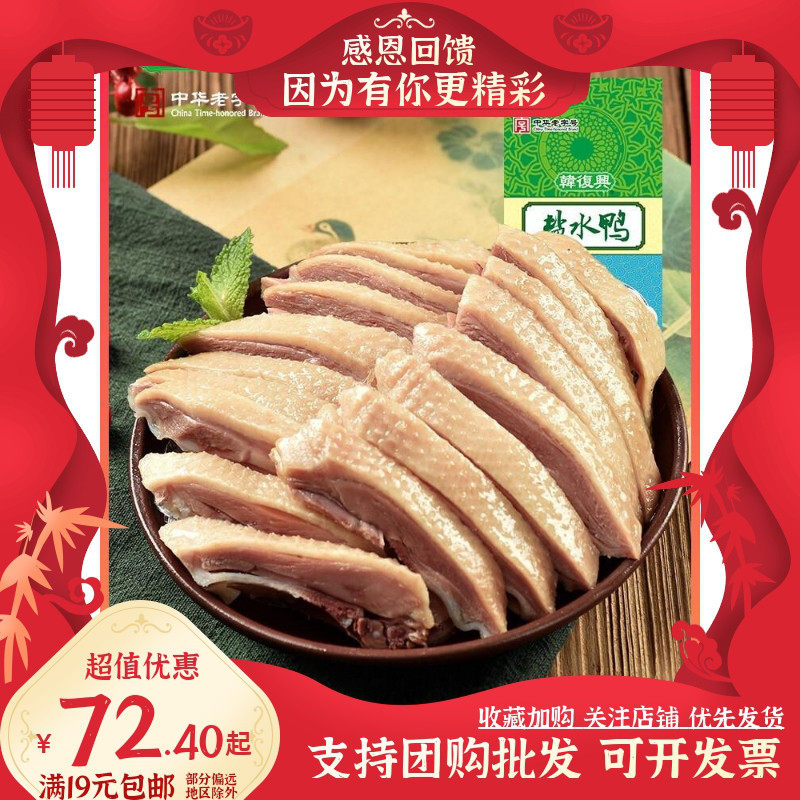 韩复兴精品盐水鸭1kg正宗江苏南京特产咸水鸭中秋送礼熟食老字号