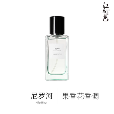 尼罗河果香花香调清新中性香