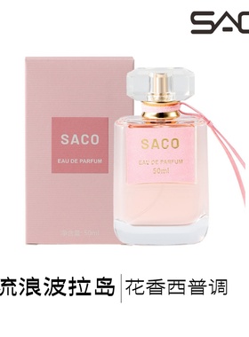 SACO【流浪波拉岛】太好闻啦！！能让丢魂的初恋少女甜美气质香