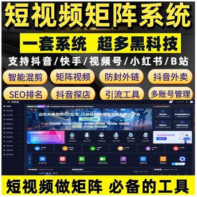 短视频矩阵系统抖音矩阵快手小红书视频号ai智能剪辑批量发布管理