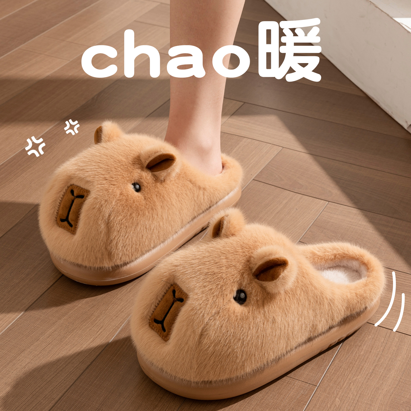 卡皮巴拉踩屎感棉拖鞋女毛绒保暖
