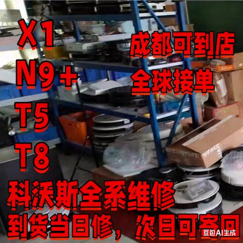 E ECOVACS/科沃斯机器人 主板维修 进水维修 T5/T8/T10/N8/N9