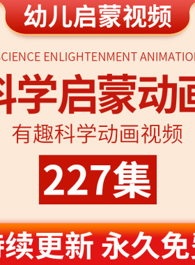 幼儿园科学启蒙动画儿童实验少儿科普百科物理化学视频教程教学
