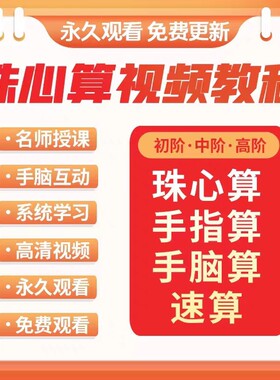 珠心算视频教程少儿童手指快算速算动画课程口算心脑算数学课教学