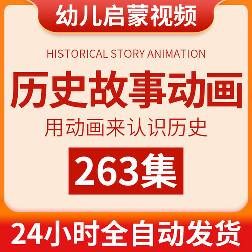 幼儿童小学生历史故事动画视频中国古代史启蒙经典早教学前课程