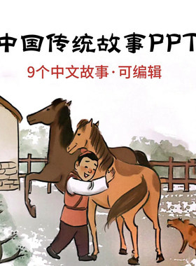 中国传统故事绘本PPT 司马光砸缸曹冲称象龙生九子塞翁失马九色鹿