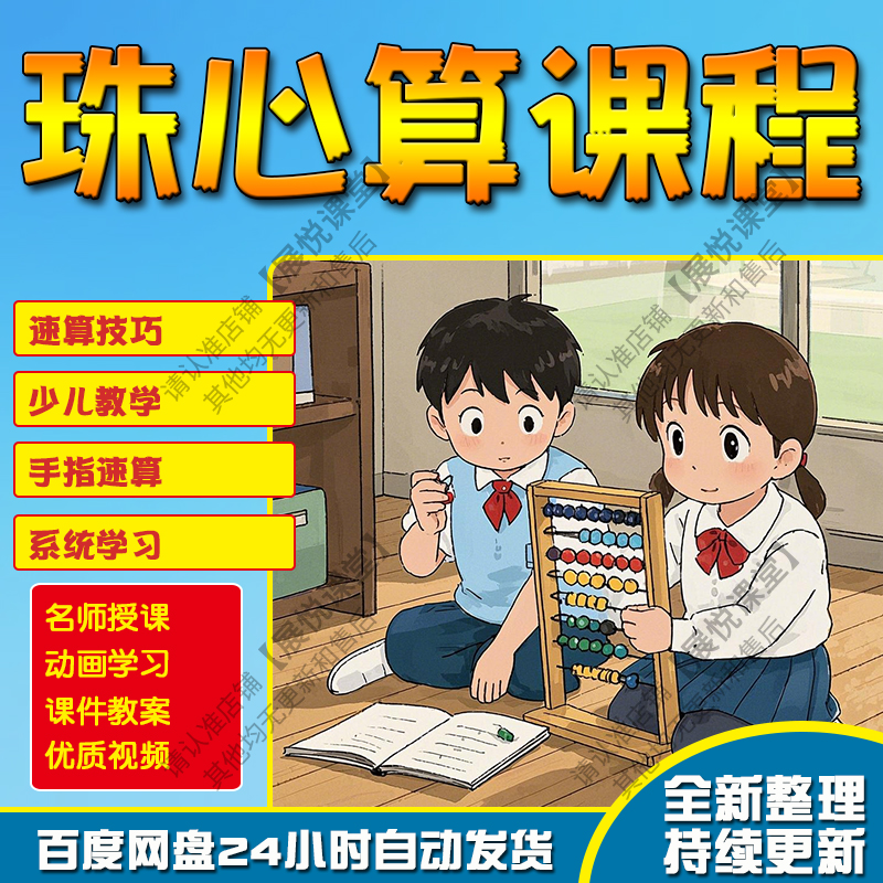 珠心算视频教程网课少儿速算快算动画课程口算心脑算数学课教学