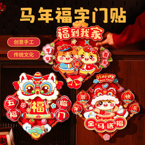 2026新年马年福字门贴手工diy儿童制作材料包幼儿园春节元宵装饰