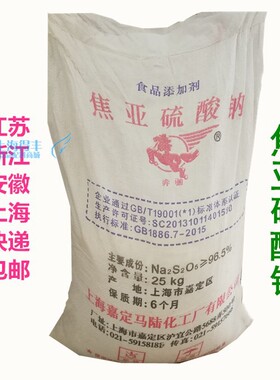 食品级 焦亚硫酸钠 防腐剂漂白剂抗氧剂 保鲜剂 正品25kg近期新货