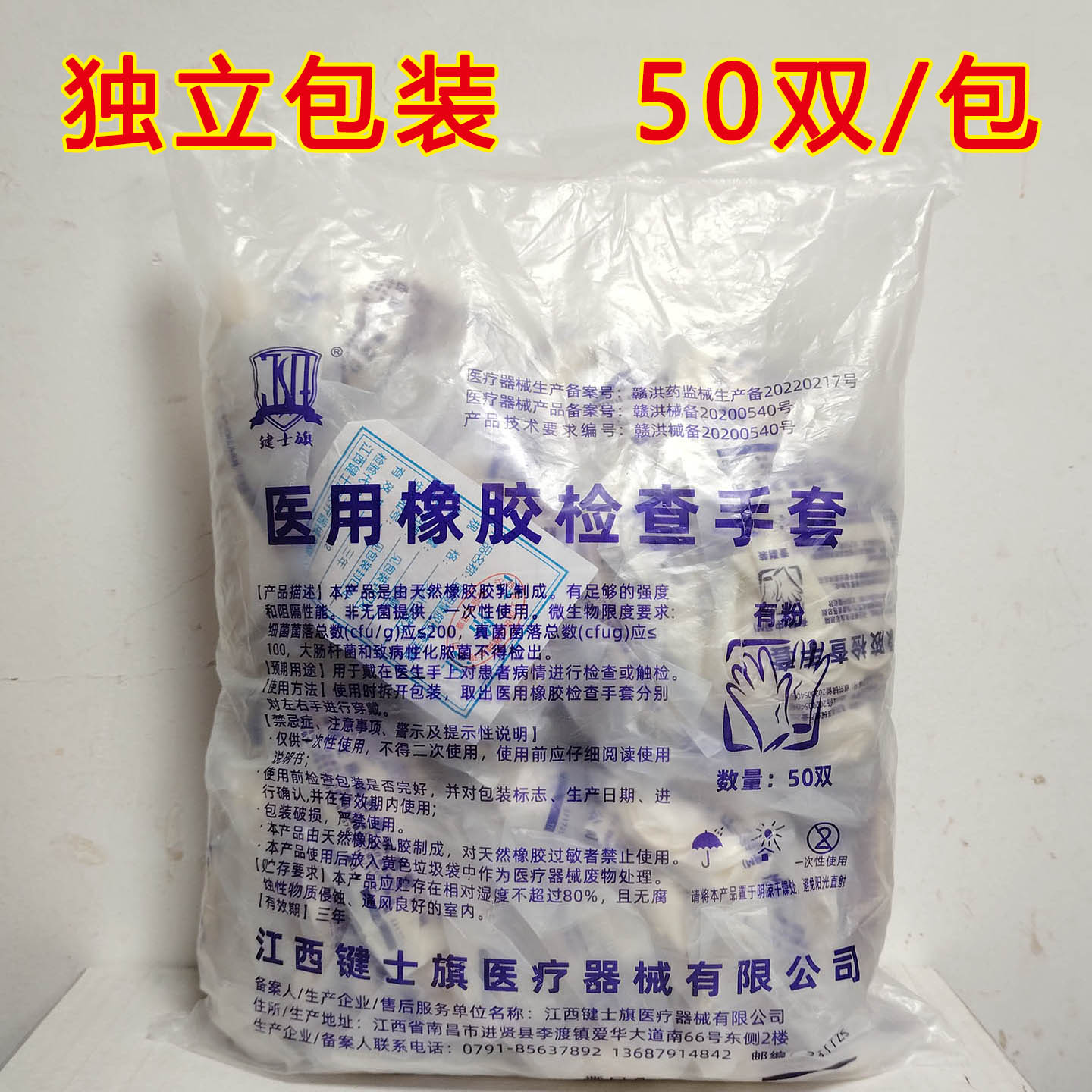 键士旗医用橡胶检查手套独立包装50双/包一次性使用耐磨家用防护