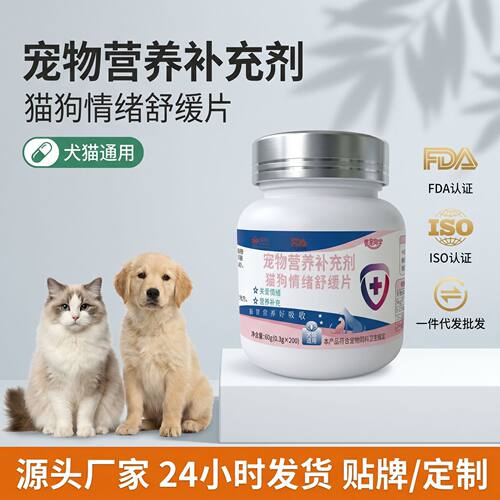兽宠同学宠物情绪舒缓片猫咪狗通用200片装源头工厂
