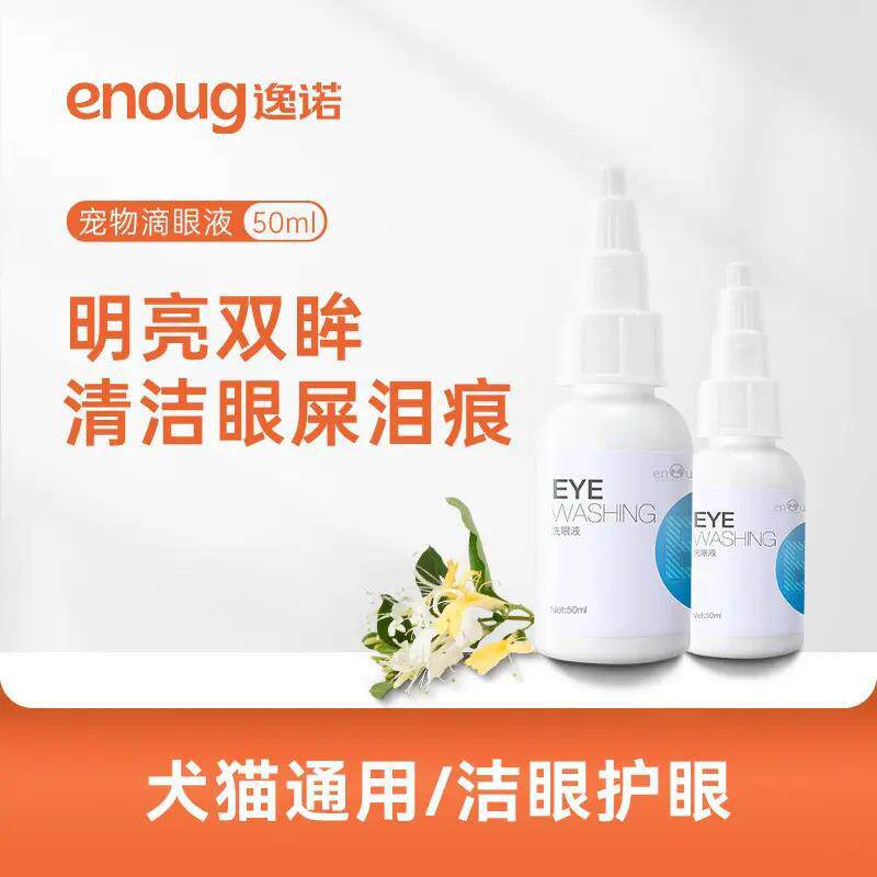 enoug逸诺SOS宠物洗眼液猫咪狗狗滴眼液去除眼屎眼垢泪痕洗清洁液
